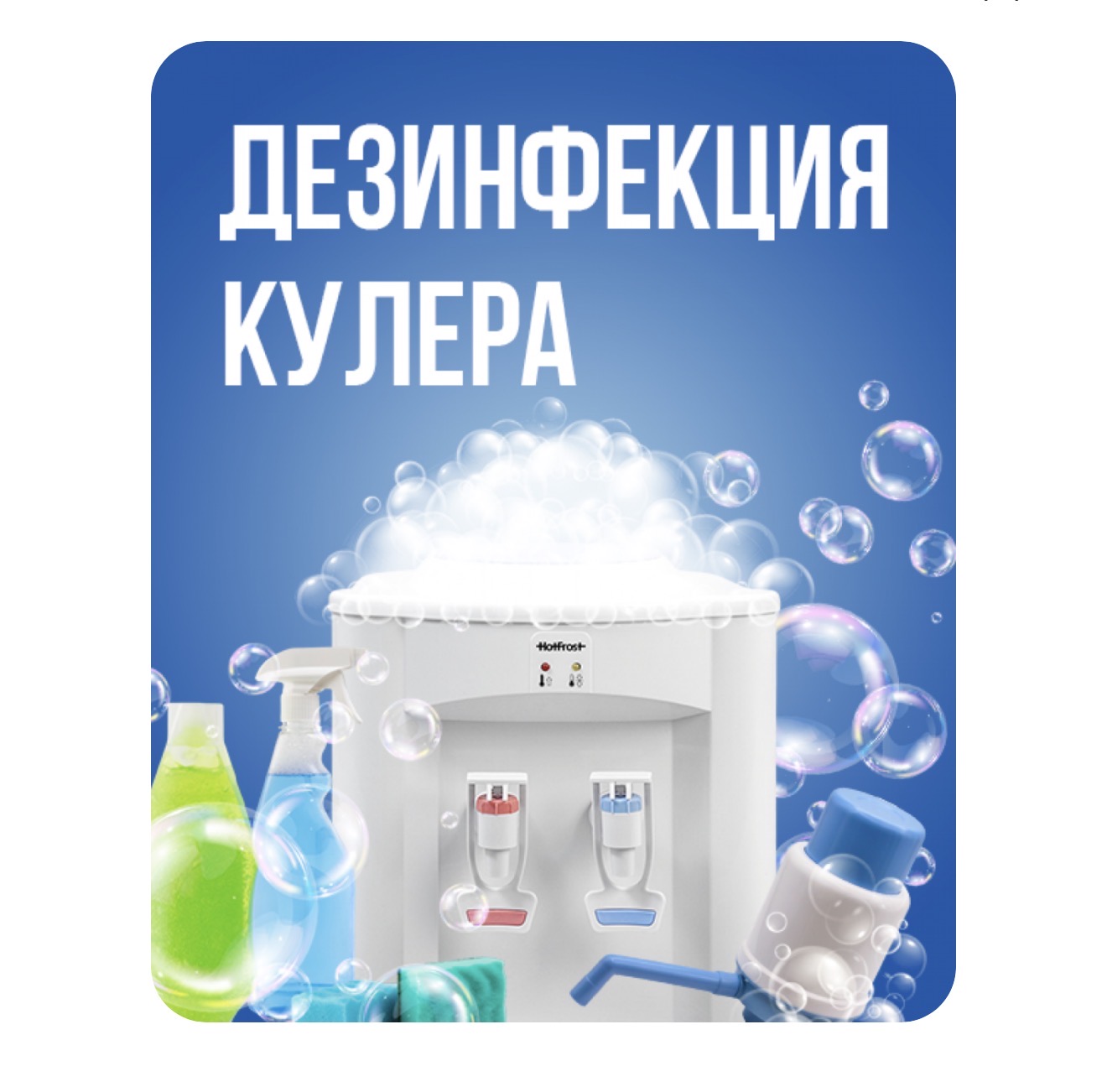 Дезинфекция кулера